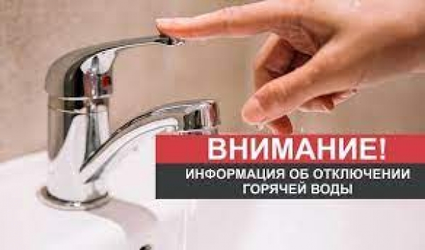 О прекращении горячего водоснабжения от котельной №45   по ул. Ворошилова,41а в г. Дубоссары