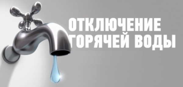 О прекращении подачи ГВС от котельной № 47 г. Дубоссары  по ул. Свердлова,9в