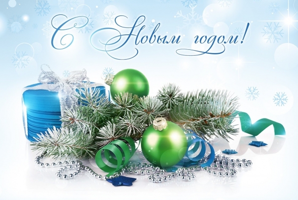 С Новым  годом и Светлым Рождеством Христовым!